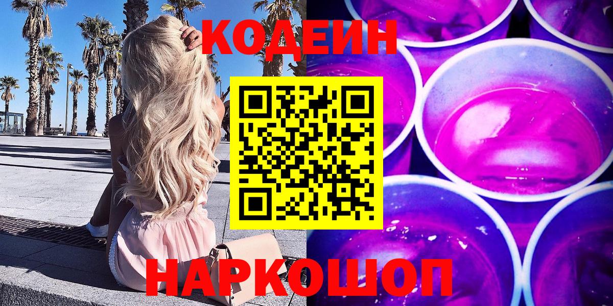 Кодеин Purple Drank  Кодеин напиток Lean (лин)  Вход с VPN  Ахтубинск 